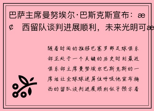 巴萨主席曼努埃尔·巴斯克斯宣布：梅西留队谈判进展顺利，未来光明可期